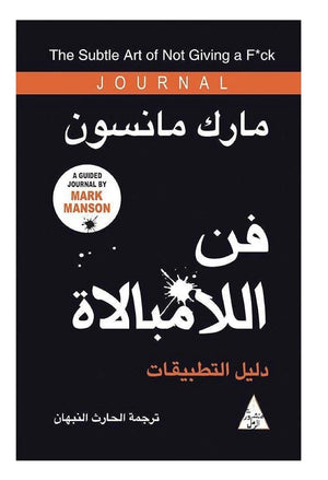 فن اللامبالاة :دليل التطبيقات