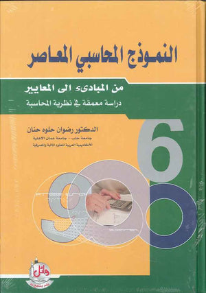 النموذج المحاسبي المعاصر ، ط 2 | ABC Books