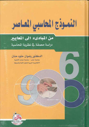 النموذج المحاسبي المعاصر ، ط 2