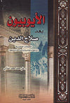 الأيوبيون بعد صلاح الدين
