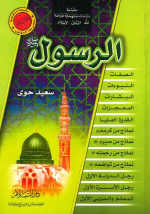 الرسول صلى الله عليه وسلم