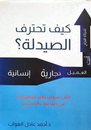 كيف تحترف الصيدلة ؟