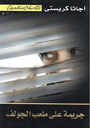 جريمة على ملعب الغولف | ABC Books