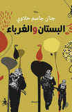 البستان والغرباء | ABC Books