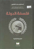 فلسفة الدولة