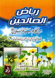رياض الصالحين من كلام سيد المرسلين