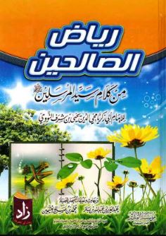 رياض الصالحين من كلام سيد المرسلين