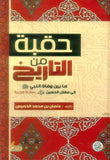 حقبة من التاريخ