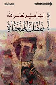 طفل الممحاة - الملهاة الفلسطينية