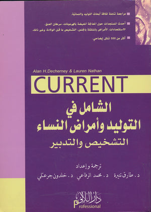 الشامل في التوليد وأمراض النساء (التشخيص والتدبير)