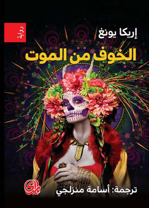 الخوف من الموت | ABC Books
