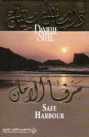 مرفأ الأمان