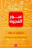 عبور الفجوة