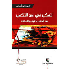 التفكير في زمن التكفير