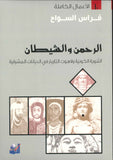 الرحمن والشيطان: الثنوية الكونية ولاهوت التاريخ في الديانات المشرقية