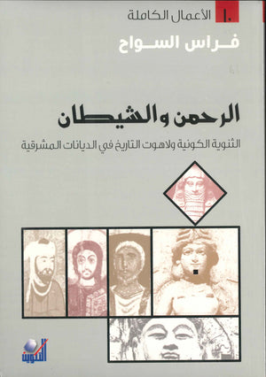 الرحمن والشيطان: الثنوية الكونية ولاهوت التاريخ في الديانات المشرقية