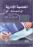 المحاسبة الادارية في المصارف
