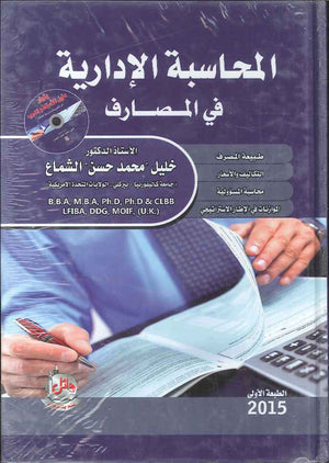 المحاسبة الادارية في المصارف