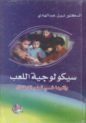سيكولوجية اللعب واثرها في تعلم الأطفال