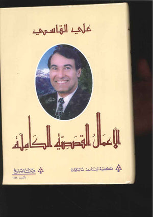 علي القاسمي - الأعمال القصصية الكاملة