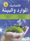 اقتصاديات الموارد والبيئة