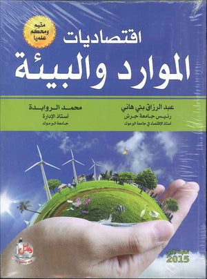 اقتصاديات الموارد والبيئة