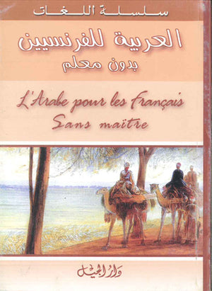 العربية للفرنسيين بدون معلم - سلسلة اللغات