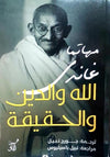 الله والدين والحقيقة
