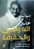 الله والدين والحقيقة