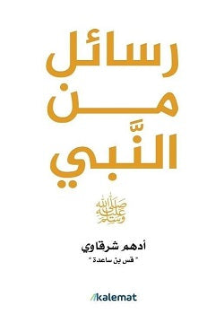 رسائل من النبي | أدهم شرقاوي رسائل من النبي | أدهم شرقاوي