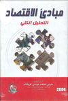 مبادئ الاقتصاد - التحليل الكلي
