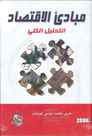 مبادئ الاقتصاد - التحليل الكلي