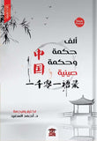 الف حكمة وحكمة صينية