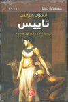تاييس