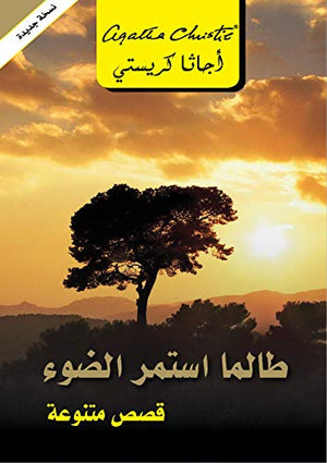 طالما استمر الضوء