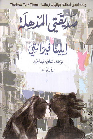 صديقتي المذهلة | ABC Books
