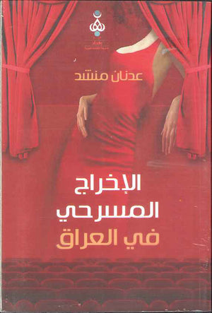 الاخراج المسرحي في العراق