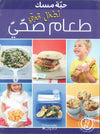 طعام صحي لطفل قوي - حبة مسك