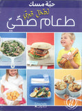 طعام صحي لطفل قوي - حبة مسك