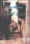 دروب الفقدان