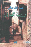 دروب الفقدان