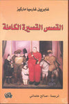 غابرييل غارسيا ماركيز - القصص القصيرة الكاملة