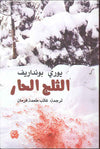 الثلج الحار