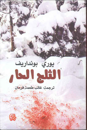 الثلج الحار