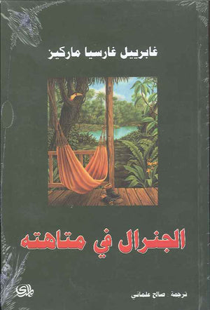 الجنرال في متاهته