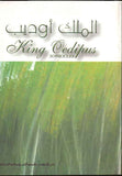 King Odeipus الملك اوديب(A-E)