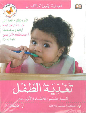 تغذية الطفل - العناية اليومية بالطفل