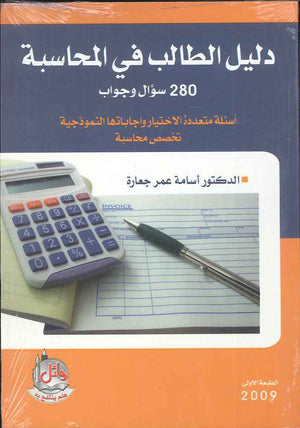 دليل الطالب في المحاسبة