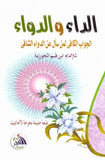 الداء والدواء