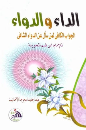 الداء والدواء